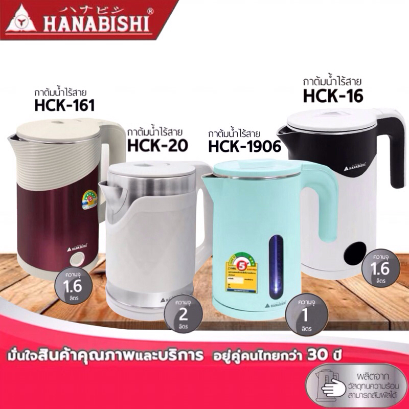 HANABISHI กาต้มน้ำ กาต้มน้ำไร้สาย  รุ่น HCK-1906 / HCK-16 / HCK-161 / HCK-20