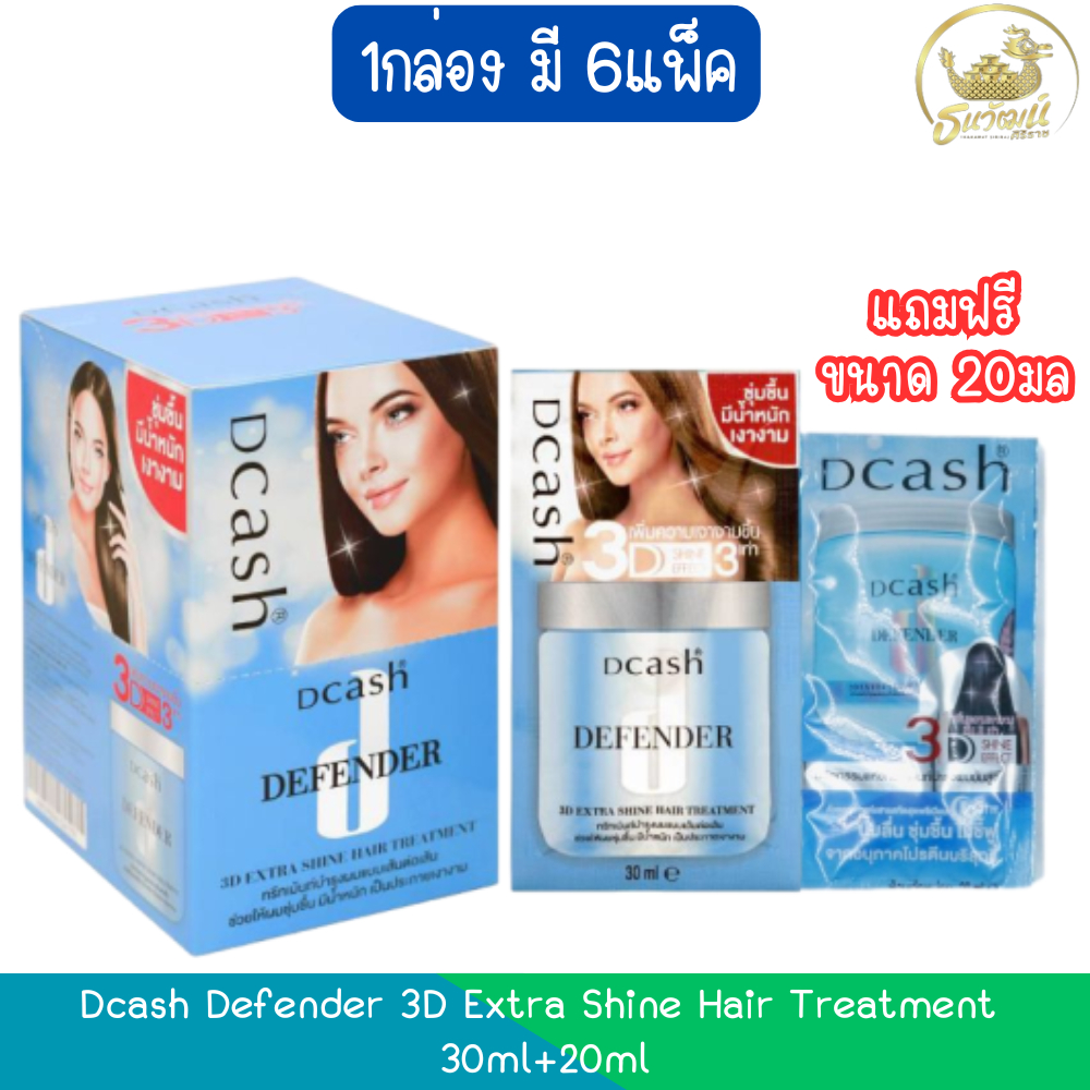 (1กล่อง มี 6แพ็ค) Dcash Defender 3D Extra Shine Hair Treatment 30ml ดีแคช ดีเฟนเดอร์ 3ดี เอ็กซ์ตร้า ทรีทเม้น 30มล+20มล