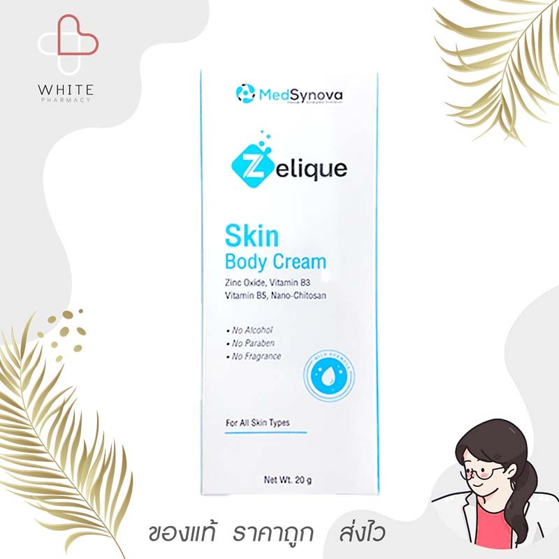 Zelique skin body cream เซลลีค สกิน บอดี้ ครีม ผลิตภัณฑ์บำรุงผิวเนื้อบางเบา 20 กรัม