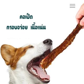 คอเป็ดอบแห้ง ขนมน้องหมา น้องแมว หอมอร่อย ขัดฟัน เเพ็ค1แท่ง ยาวถึง 12CM