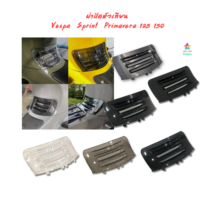 ฝาปิดหัวเทียน Vespa มีช่องระบายความร้อน สำหรับรุ่น Sprint / Primavera 125 150 180 2013-2026
