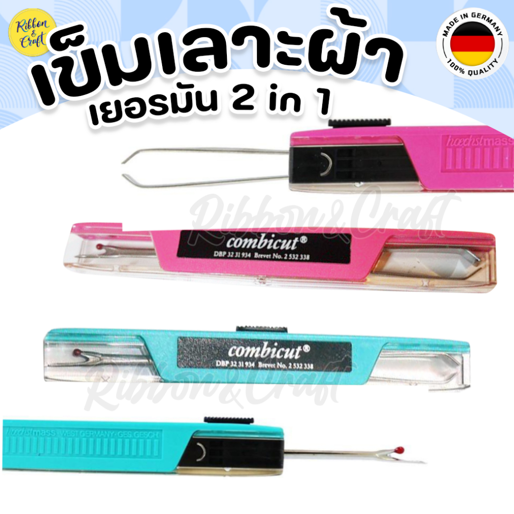 Hoechstmass เข็มเลาะด้าย 2in1 สินค้าจากเยอรมันแท้ คุณภาพดี2หัว  🚩พร้อมส่ง