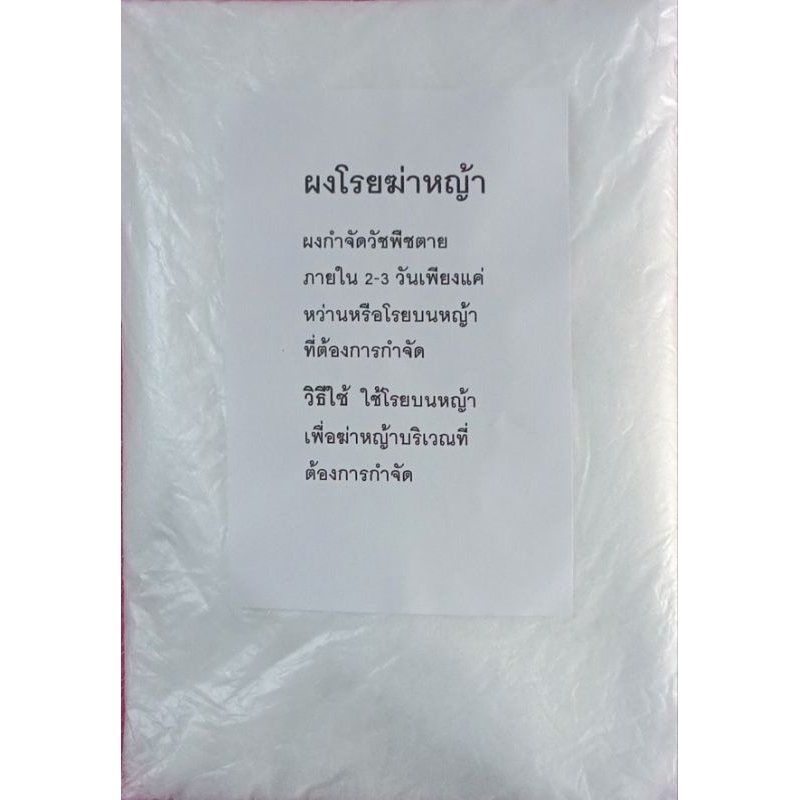 ผงโรยฆ่าหญ้กำจัดหญ้าภายใน2-3วันขนาด1กิโลกรัม