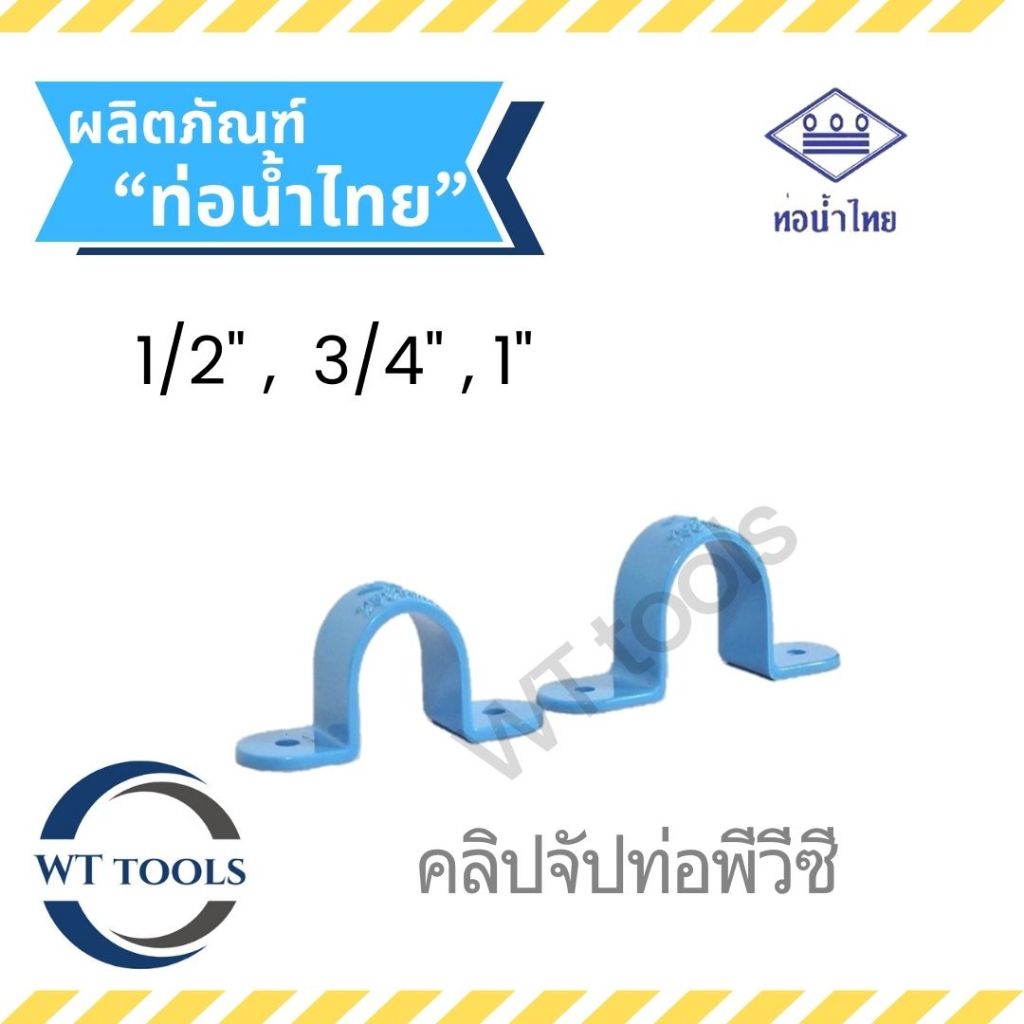 กิ๊บจับท่อ คลิปจับท่อพีวีซี ขนาด 1/2" ,3/4",1" ท่อน้ำไทย ของแท้