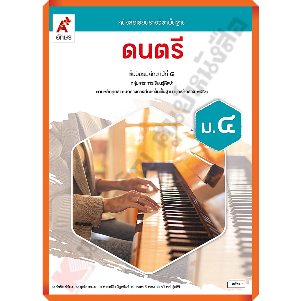 หนังสือเรียนดนตรีม.4 (ปรับปรุงใหม่)/9786166060300 #อักษรเจริญทัศน์(อจท)