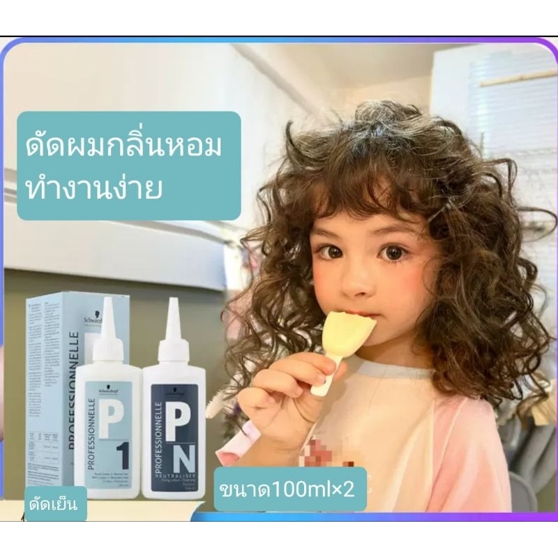 Schwarzkopf  น้ำยาดัดผมP1สำหรับผมธรรมาลอนผมหยิกฟู( น้ำยาดัด+โกรก)พร้อมส่ง