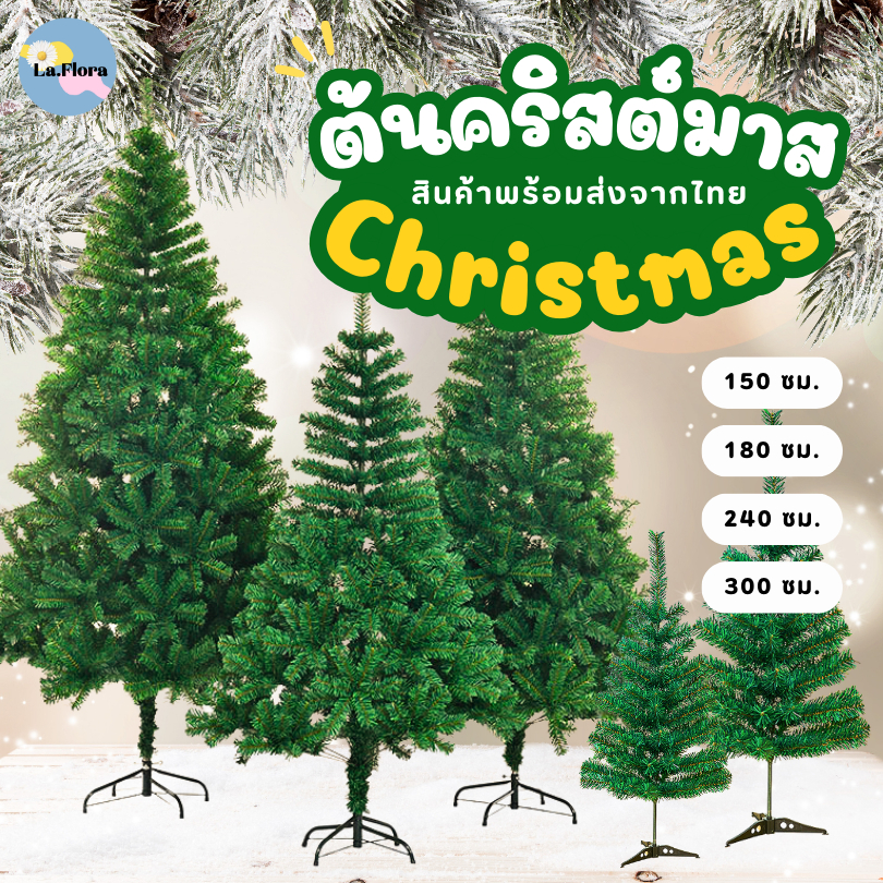 ต้นคริสต์มาส (TO2) ขนาด 150-300ซม. ต้นคริสมาส ตกแต่งคริสมาส ตกแต่งปีใหม่ ตกแต่งบ้าน พร๊อพถ่ายรูป สินค้าพร้อมส่ง