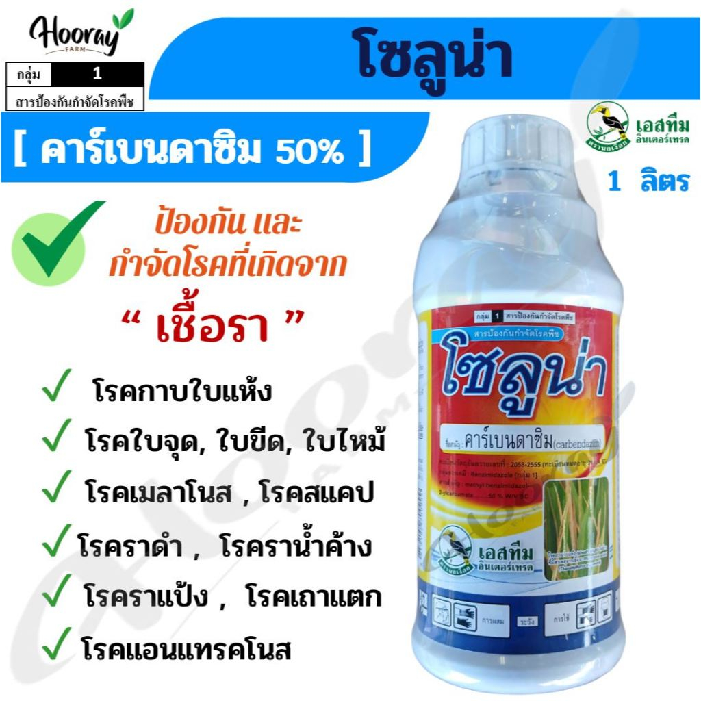 โซลูน่า 1 ลิตร. ( คาร์เบนดาซิม50% ) กำจัดเชื้อรา กาบใบแห้ง ใบจุด เมลาโนส สแคป ราแป้ง ราดำ ราน้ำค้าง