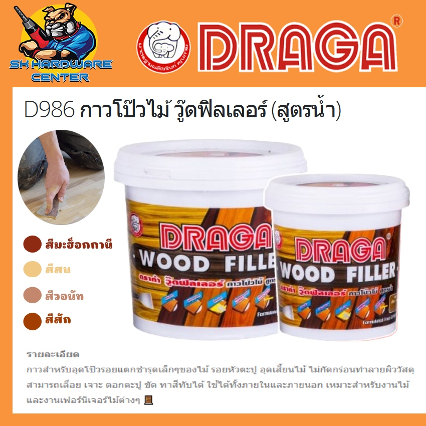 D986 กาวโป๊วไม้ วู๊ดฟิลเลอร์ (สูตรน้ำ) มีขนาด 100 กรัม , 500 กรัม , 1.5 กิโลกรัม DRAGA รุ่น D986