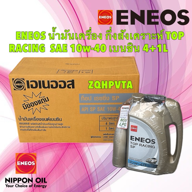 ENEOS น้ำมันเครื่อง กึ่งสังเคราะห์ ยกลัง TOP RACING  SAE 10w-40 เบนซิน 4+1L / SEMI-SYNTHETIC API SP