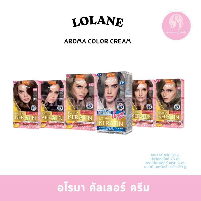 ครีมเปลี่ยนสีผม โลแลน อโรมา เฉดสีธรรมชาติ สีแฟชั่น LOLANE AROMA ( 007 )