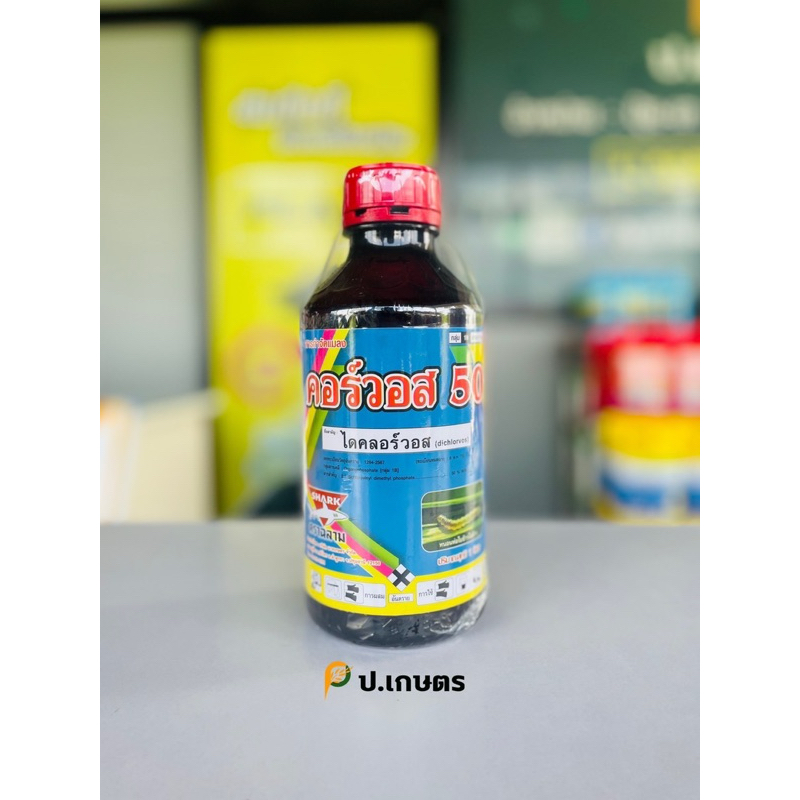 คอร์วอส50ขนาด1ลิตร-ฉลาม : ไดคลอร์วอส50%EC(หนอนใบขาว/หนอนกอ/แมลงหวี่ขาว/ด้วงเต่า/หนอนเจาะ/แมลงบิน)