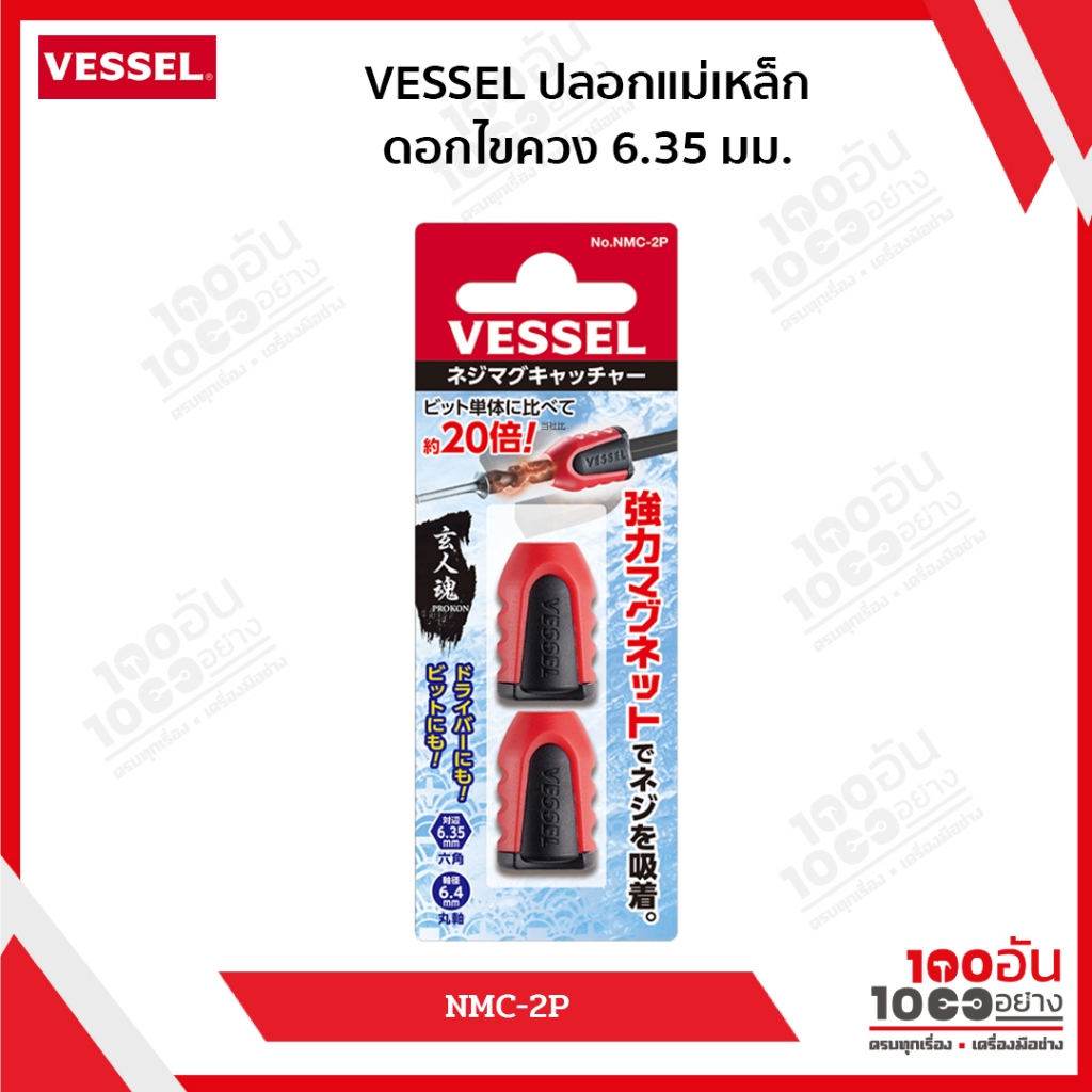 VESSEL ปลอกแม่เหล็กดอกไขควง 6.35 มม. (2อัน) NMC-2P