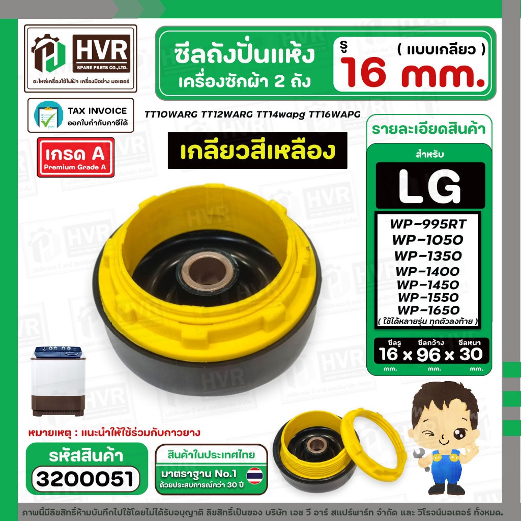 ซีลถังปั่นแห้ง LG รู 16 x 96 x 30 mm.+ แบบเกลียวพลาสติกล๊อคซีล ( สีเหลือง ) ( อย่างดี ) #3200051