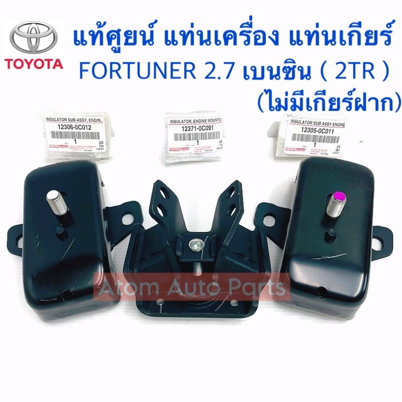แท้ศูนย์ ยางแท่นเครื่อง แท่นเกียร์ FORTUNER 2.7 เบนซิน (2TR) AT/MT ขับ2 กดที่ตัวเลือกนะคะ