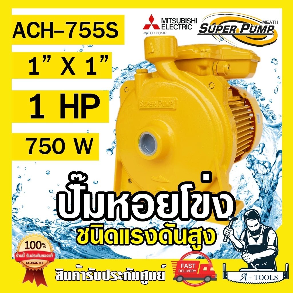 MITSUBISHI ปั๊มน้ำหอยโข่ง รุ่น ACH-755S ปั๊มน้ำไฟฟ้า 1" x 1" x 1HP 220V 1นิ้ว 1แรงม้า มิตซูบิชิ ชนิดแรงดันสูง SUPER PUMP