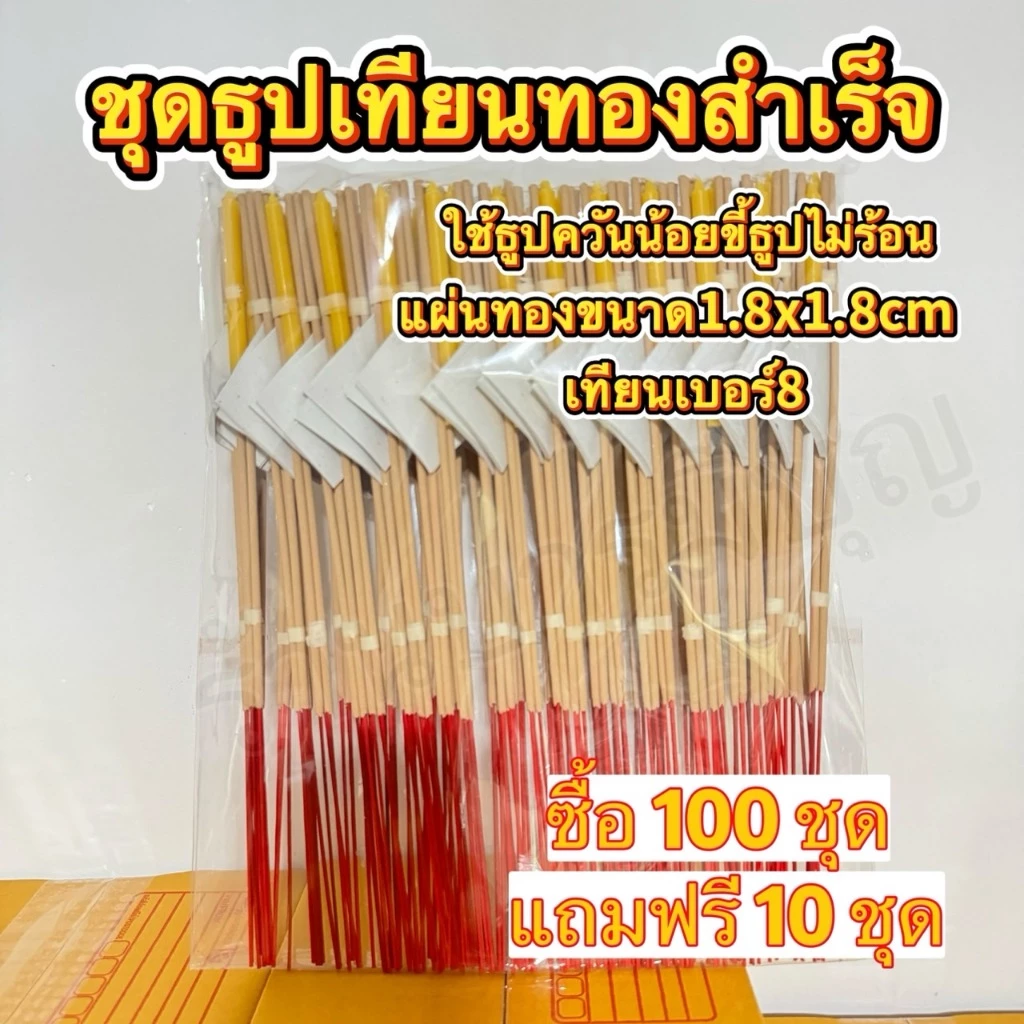 ชุดธูปเทียนทองจัดสำเร็จ 💯 ชุด มีให้เลือกหลายแบบ