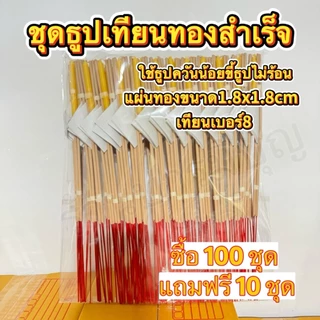 ชุดธูปเทียนทองจัดสำเร็จ 💯 ชุด มีให้เลือกหลายแบบ