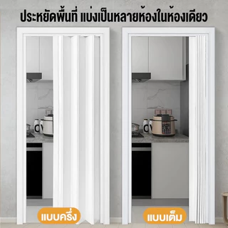 ฉากกั้นห้อง ฉากกั้นแอร์ PVC ประตูพับ เหมาะสำหรับห้องครัว ห้องนอน และห้องน้ำ ไร้ฟอร์มาลดีไฮด์