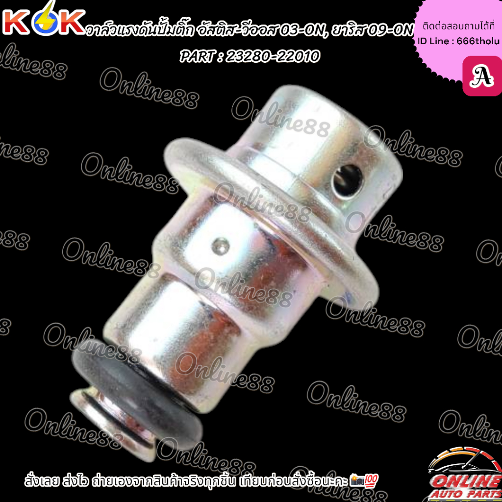 TTวาล์วแรงดันปั้มติ๊ก แท้ อัสติส-วีออส 03-ON, ยาริส 09-ON#23280-22010 ***สินค้าแบรนด์KOK จำหน่ายในไทย***