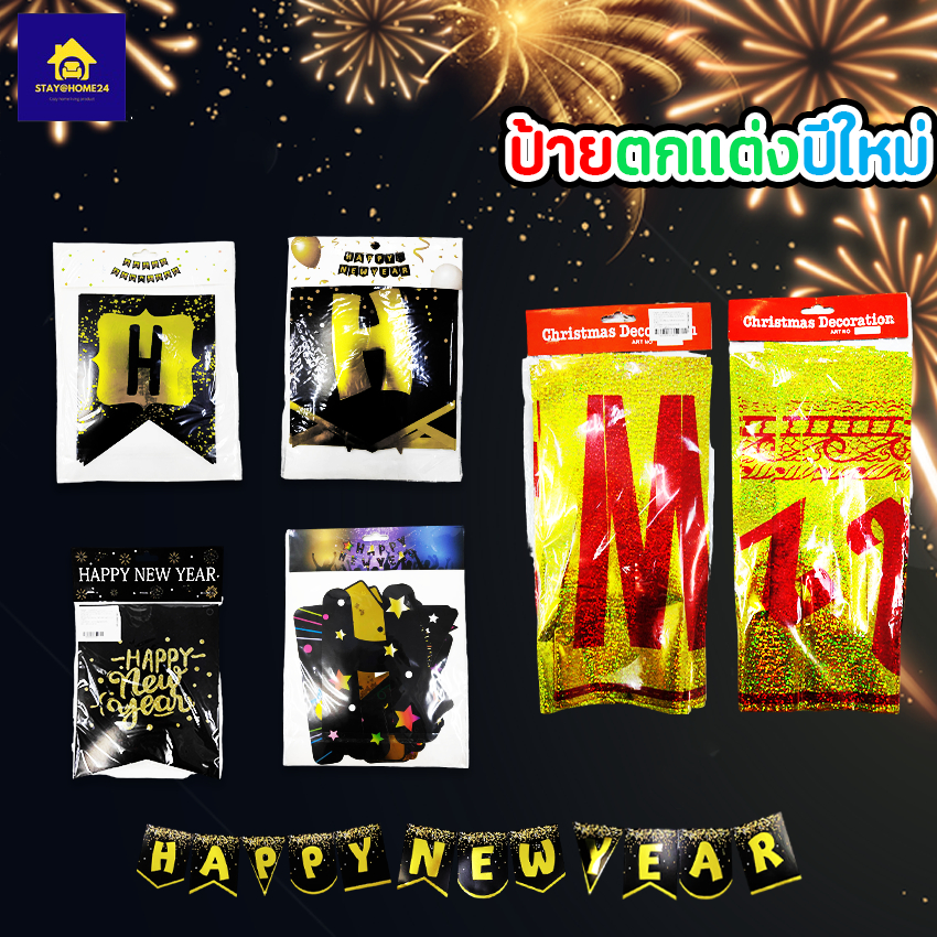 ป้ายปีใหม่ ป้ายHappy New Year สวัสดีปีใหม่ ช้ตกแต่งงานปาร์ตี้ปีใหม่, เทศกาลปีใหม่