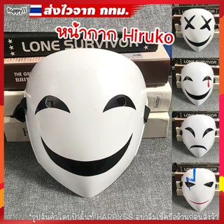 หน้ากาก ฮิรูโกะ โคฮินะ 💥ส่งทันที กทม.💥 Hiruko Kohina