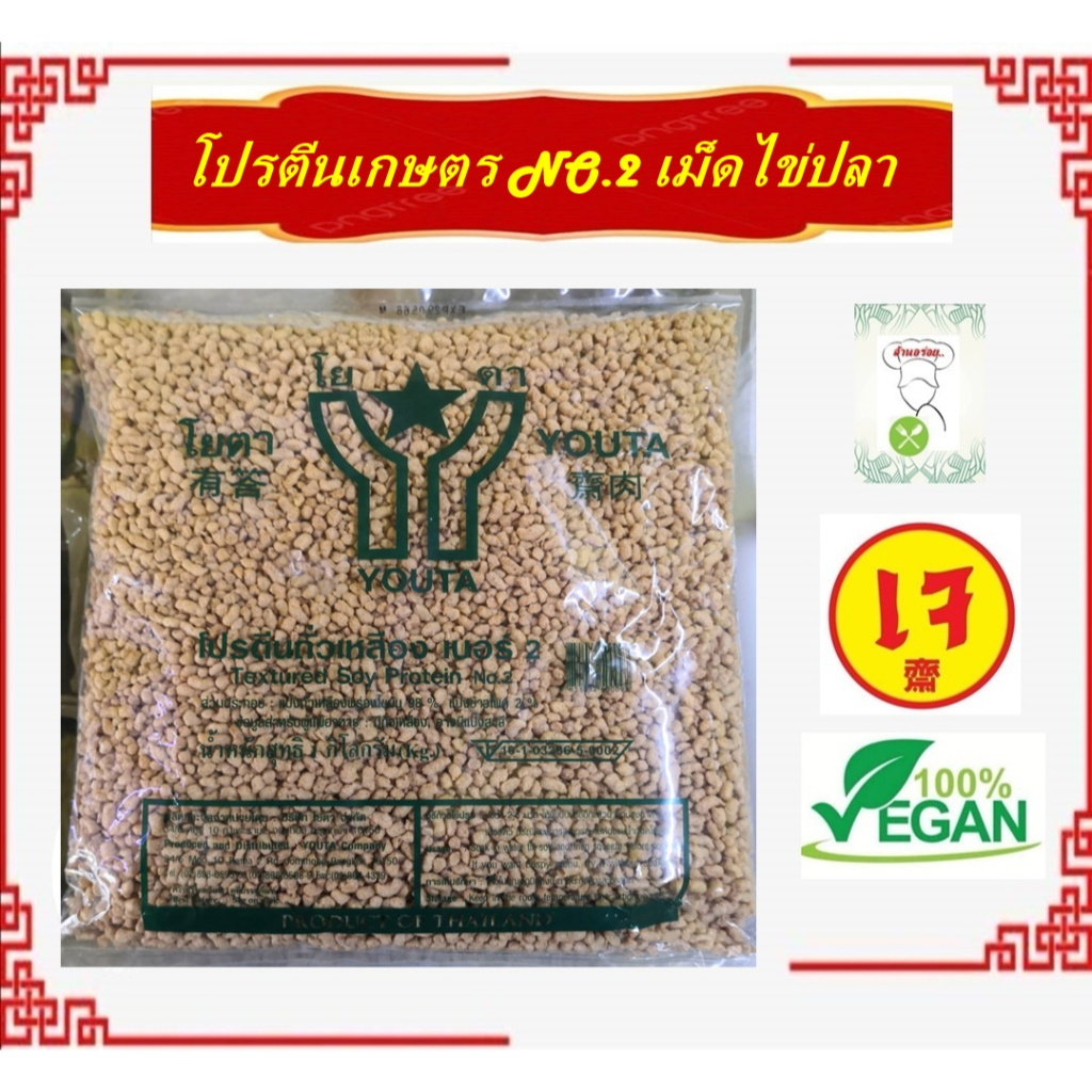#โปรตีนเกษตร #โยตา เบอร์ 2 แบบเม็ดถั่ว ( ห่อใหญ่ 1 กิโล) #โยตา #อาหารเจ ทอดกรอบ