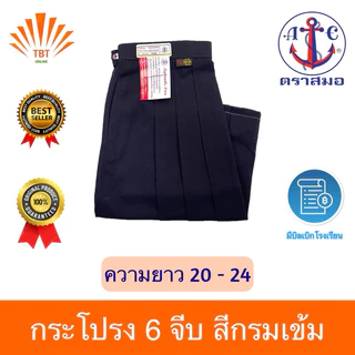 กระโปรง นักเรียน 6 จีบ สีกรมเข้ม ตราสมอ ⚓️ (ความยาว20-24)