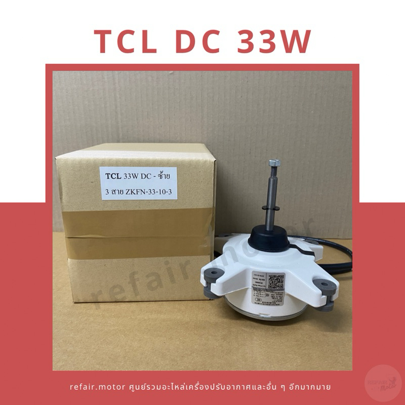 มอเตอร์แอร์คอยล์ร้อน TCL DC 33W หมุนซ้าย 3สาย ZKFN-33-10-3