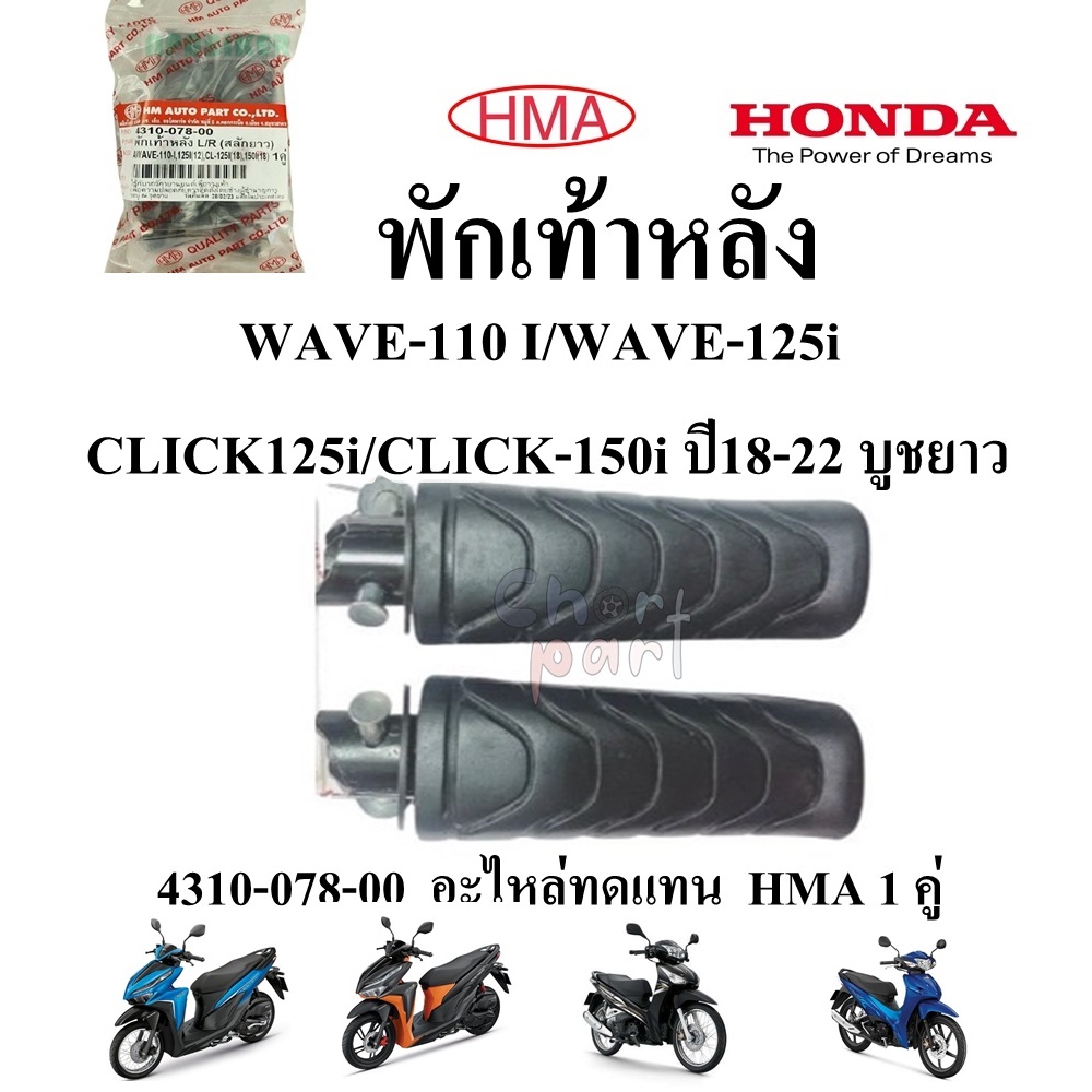 พักเท้าหลัง WAVE-110 I/WAVE-125i/ CLICK125i/CLICK-150i ปี18-22 บูชยาว 4310-078-00 อะไหล่ทดแทน HMA 1 คู่