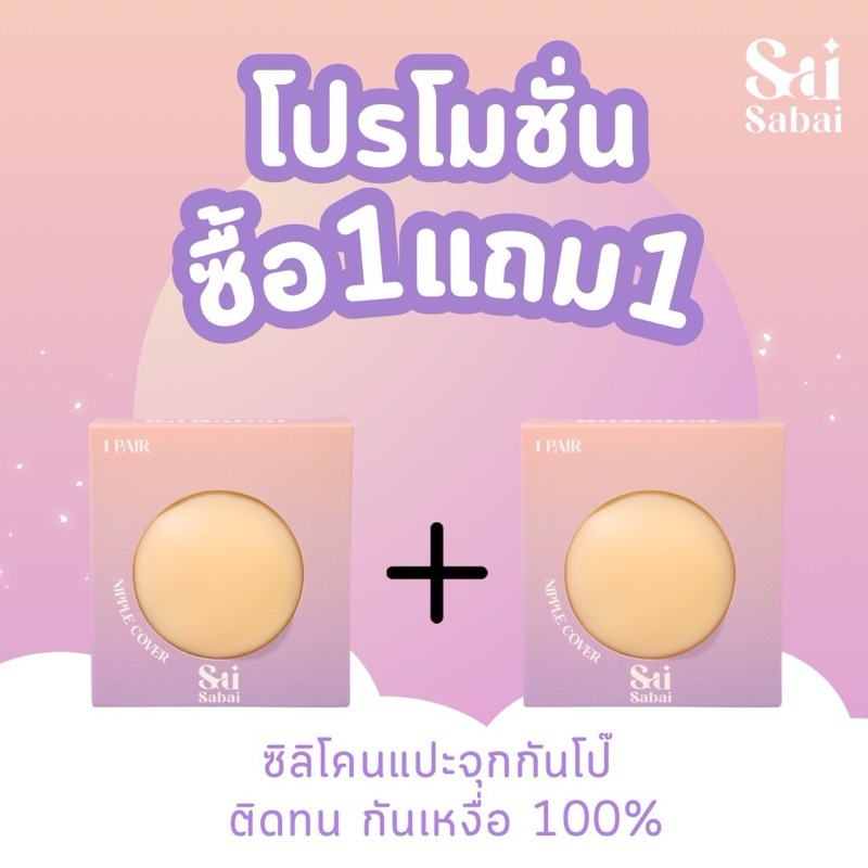 ซิลิโคนปิดจุกนมกันโป๊ โปรโมชั่น ซื้อ 1 แถม 1 รุ่นสี ธรรมชาติ กันน้ำ ติดทน