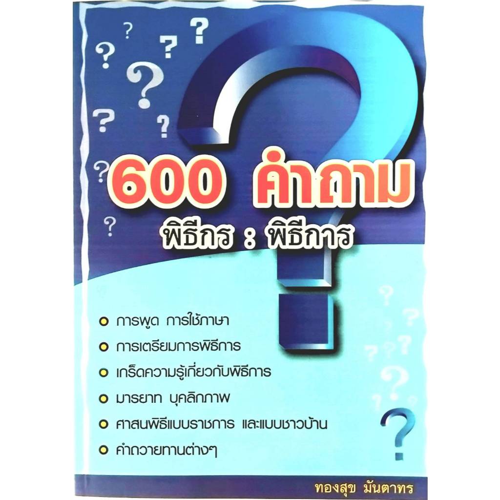 หนังสือ "600 คำถาม พิธีกร : พิธีการ"