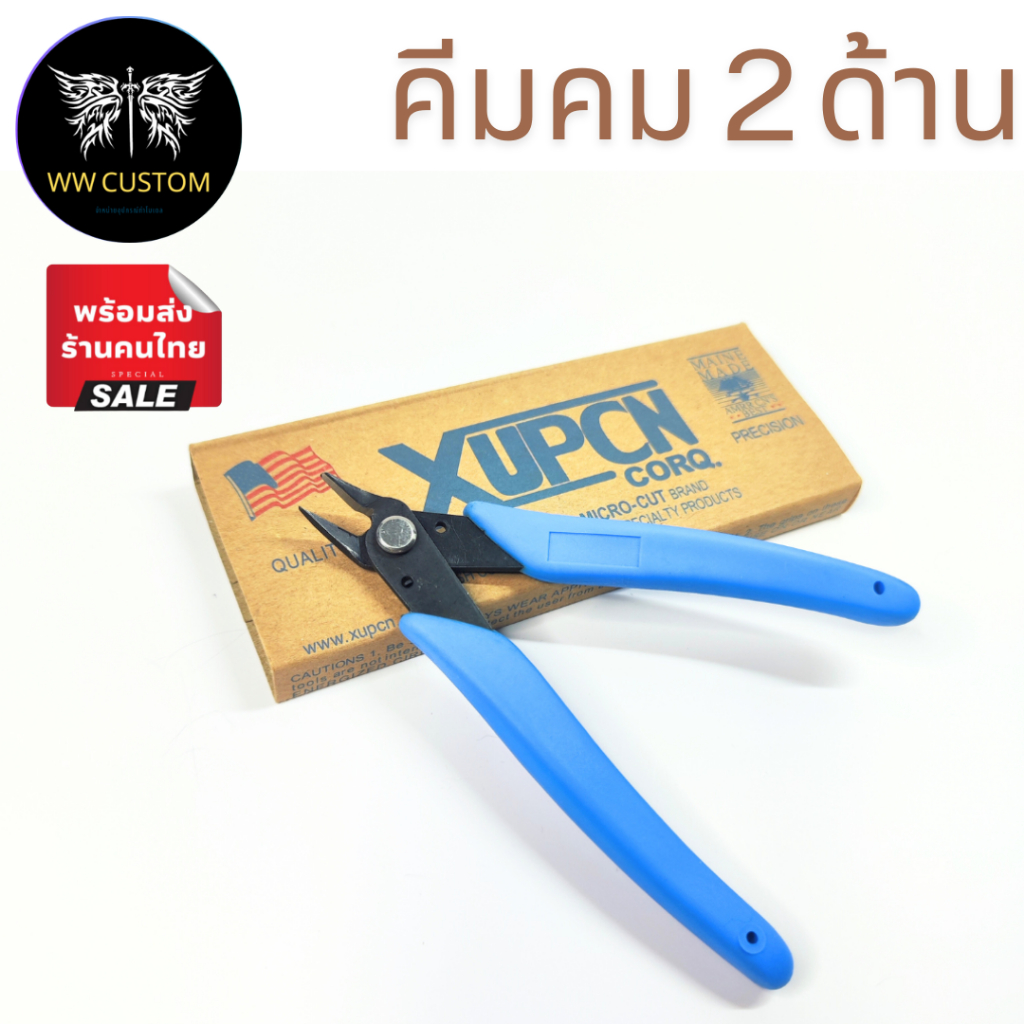 คีมXUPCN คีมตัดชิ้นงานชนิด 2 คม ใช้สำหรับงานโมเดลต่างๆ