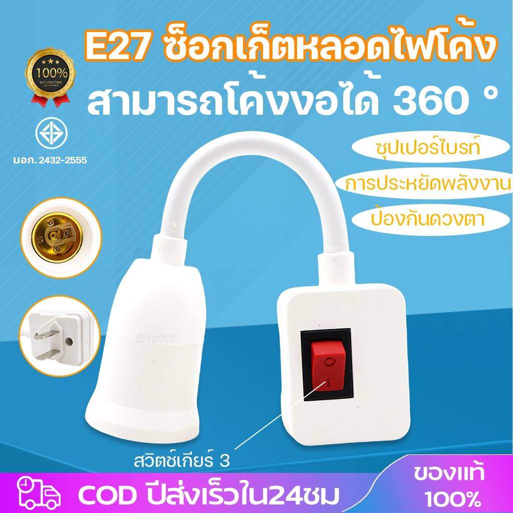 ส่งเร็ว ร้านอยู่ไทย ขั้วใส่หลอดไฟ(งอได้) มีสวิทซ์ในตัว ขั้วE27 ใส่หลอดไฟง่ายๆ เพียงหมุนแล้วเปิด ReturnLED