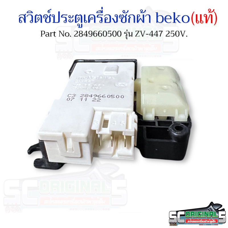 สวิตช์ล็อคประตูเครื่องซักผ้าเบโค(แท้) Part No.2849660500 รุ่น ZV-447/250V.อะไหล่เครื่องซักผ้าแท้