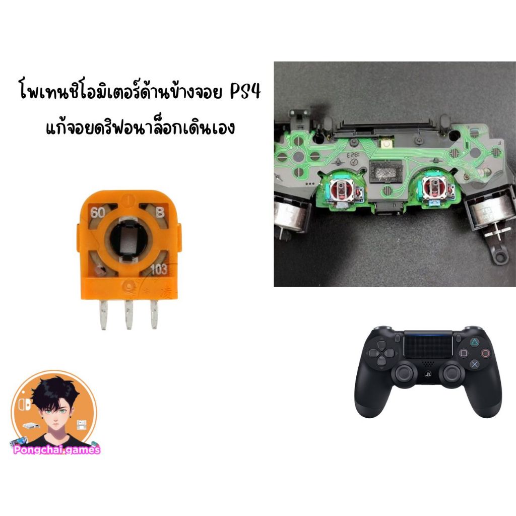 โพเทนชิโอมิเตอร์ด้านข้างจอย PS4 แก้จอยดริฟหรืออนาล็อกเดินเอง