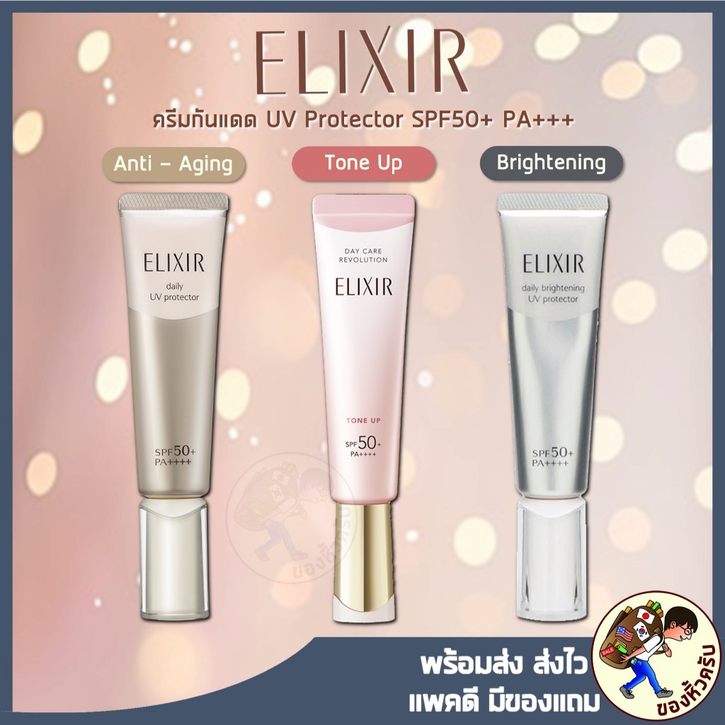 [พร้อมส่ง] กันแดด SHISEIDO ELIXIR Daily UV Protector SPF50 Anti-aging / 𝗗𝗮𝗶𝗹𝘆 𝗕𝗿𝗶𝗴𝗵𝘁𝗲𝗻𝗶𝗻𝗴 / Tone Up​