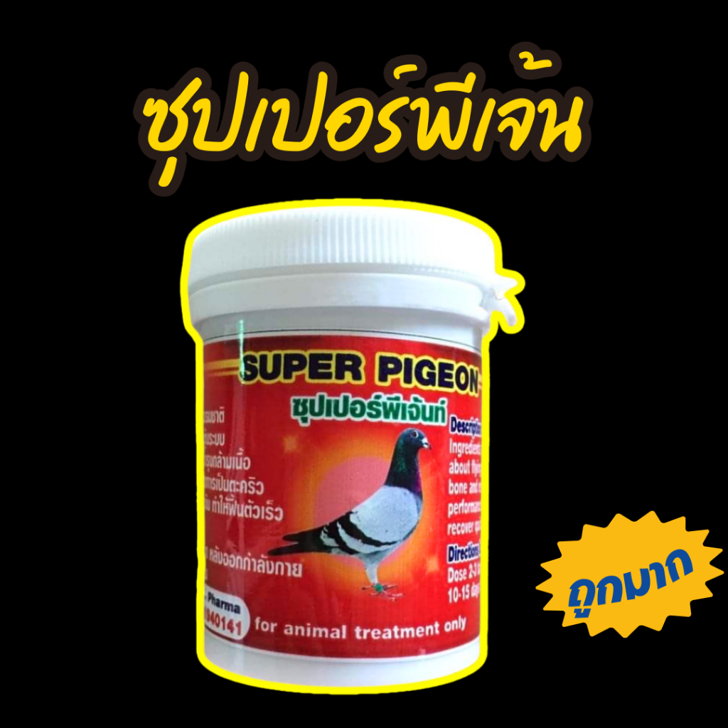 ซุปเปอร์พีเจ้น บินนกพิราบ อาหารไก่ หัวอาหารไก่ชน ชุดเลี้ยงไก่ บินดี บินนาน