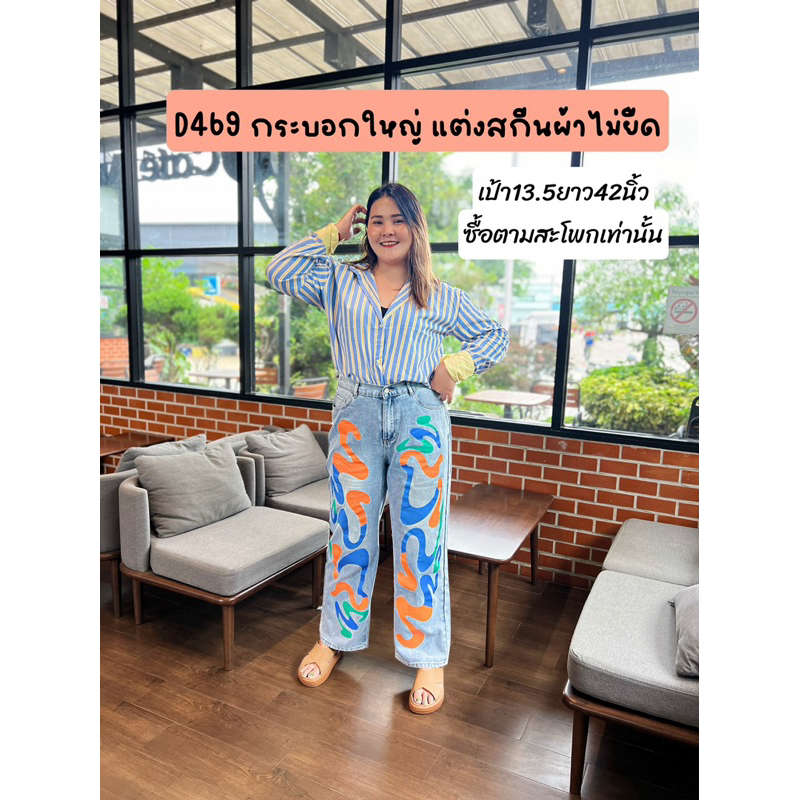 D469กางเกงยีนส์ทรงกระบอกใหญ่ แต่งสกีนผ้าไม่ยืด(oxl-4xl) ผู้หญิง