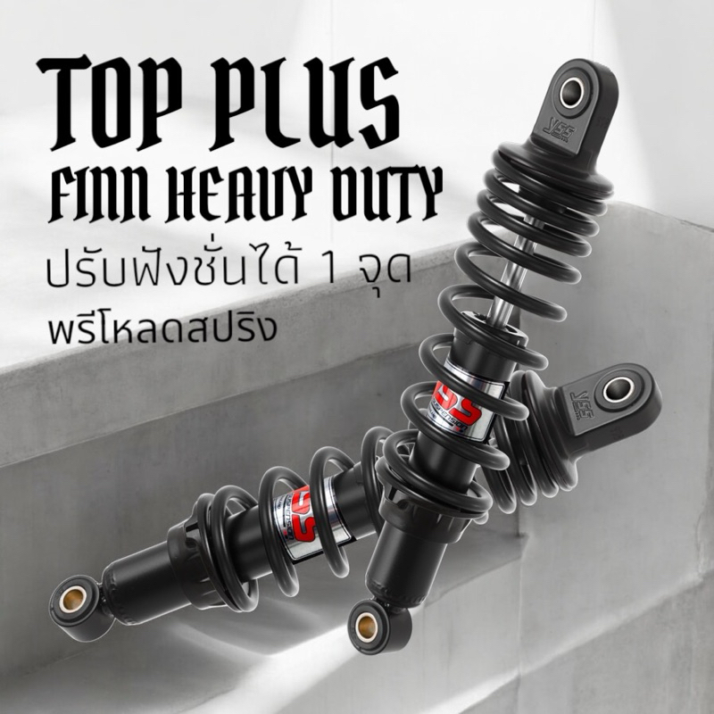 โช๊ค FINN รับน้ำหนักบรรทุก รุ่น TOP PLUS HEAVY DUTY