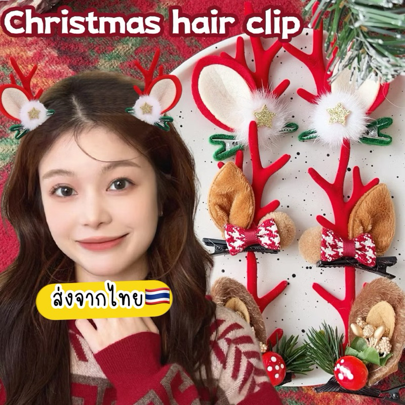 กิ๊บคริสต์มาส 2ชิ้น กิ๊บเขากวาง กิ๊บเรนเดียร์ กิ๊บหูกวาง ส่งจากไทย Christmas hair clip ซานต้า reindeer