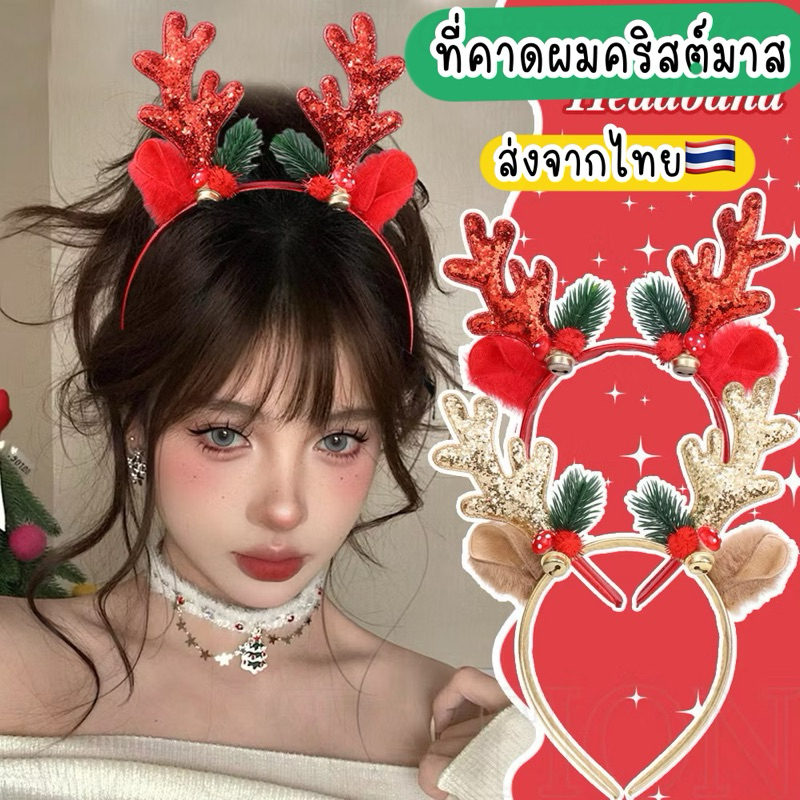 ที่คาดผมคริสต์มาส ปีใหม่ กิ๊บคริสต์มาส ที่คาดผมเขากวาง ส่งด่วนจากไทย ใหม่ล่าสุด Christmas ที่คาดผมมีไฟ ที่คาดผมปีใหม่