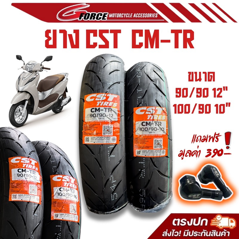 ยาง CST สำหรับ Honda Lead125 ขนาด 90/90/12 , 100/90/10 ขอบ 10 CST TIRES CM-TR ยางปี2024 รับประกัน3ปี