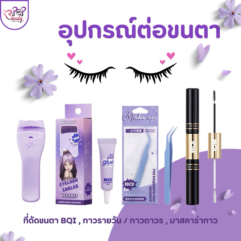 อุปกรณ์ต่อขนตาBQI ต่อขนตาด้วยตัวเอง กาว ที่จับขนตา ที่ดัดขนตา สเปรย์ล้างคราบกาว