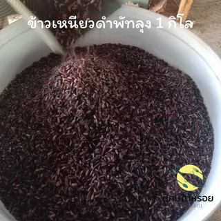 ข้าวเหนียวดำใหม่ ข้าวเหนียวดำใต้ พัทลุง 1 กิโลกรัม ซีลสุญญากาศ