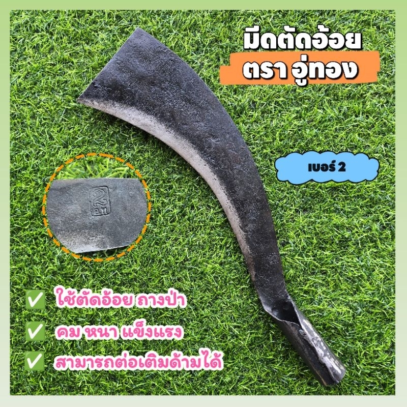 " มีดตัดอ้อย ตรา อู่ทอง เบอร์ 2 " ความยาวรวมด้าม 16 นิ้ว ใช้ตัดอ้อย ตัดมัน ถางป่า ใบมีดคม แข็งแรง