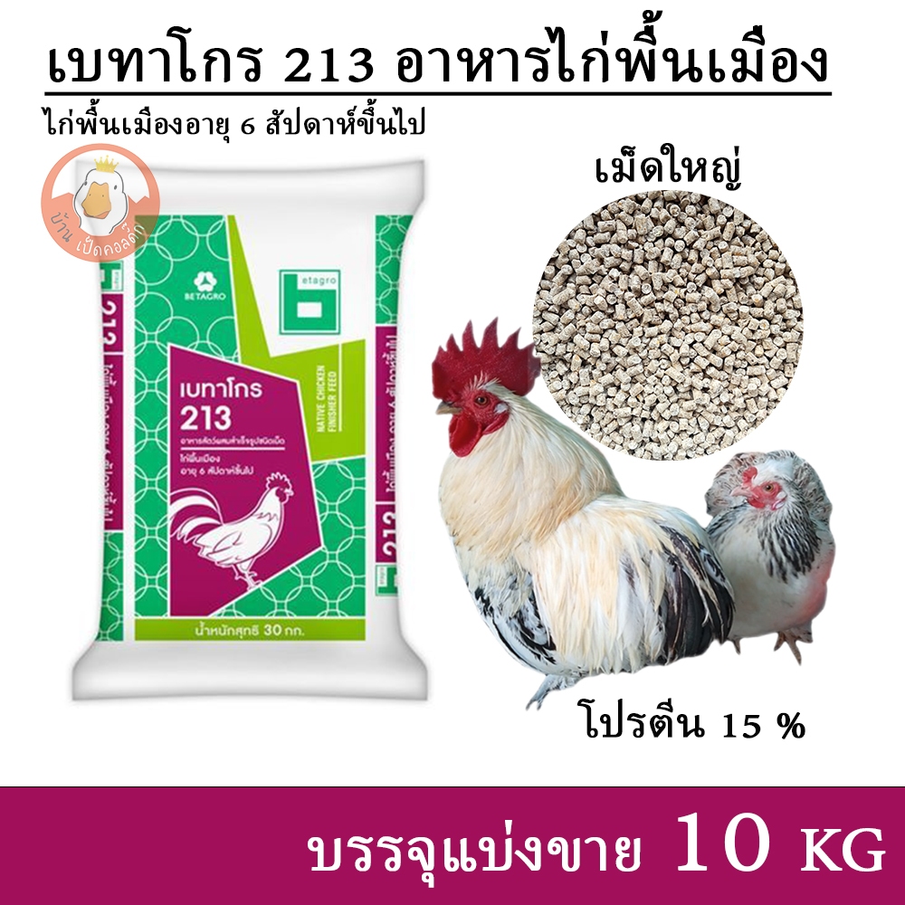 เบทาโกร 213 อาหารไก่พื้นเมือง ไก่แจ้ ไก่สวยงาม เม็ดใหญ่ (แบ่งขาย 10 กิโล)