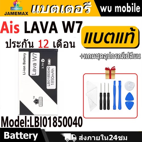 JAMEMAX แบตเตอรี่ Battery Ais LAVA W7 (LBI01850040) แบตแท้ ฟรีชุดไขควง 1850mAh