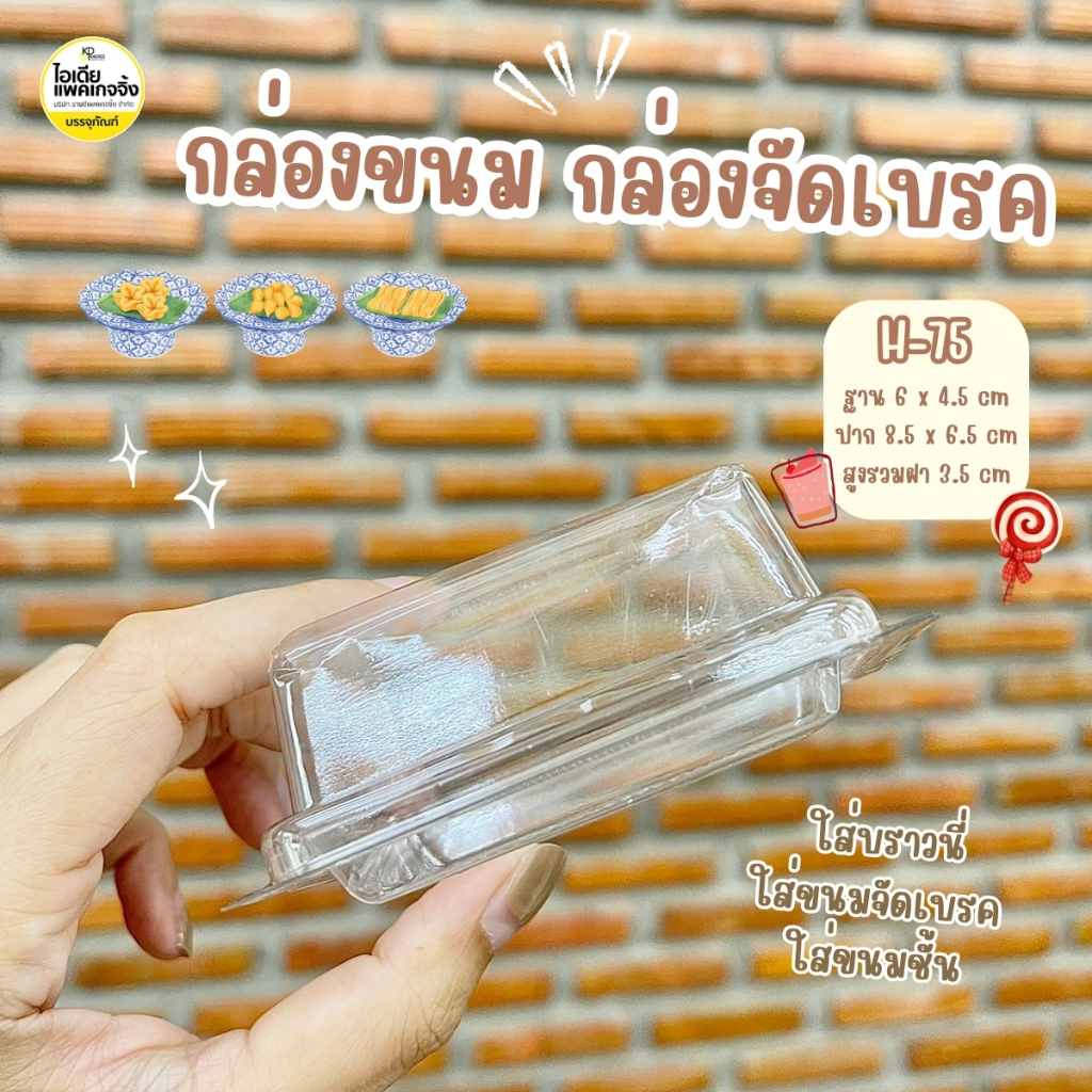 H75 กล่องใส่ขนมจัดเบรค กล่องบราวนี่ ขนมไทย 25ml 100 ใบ