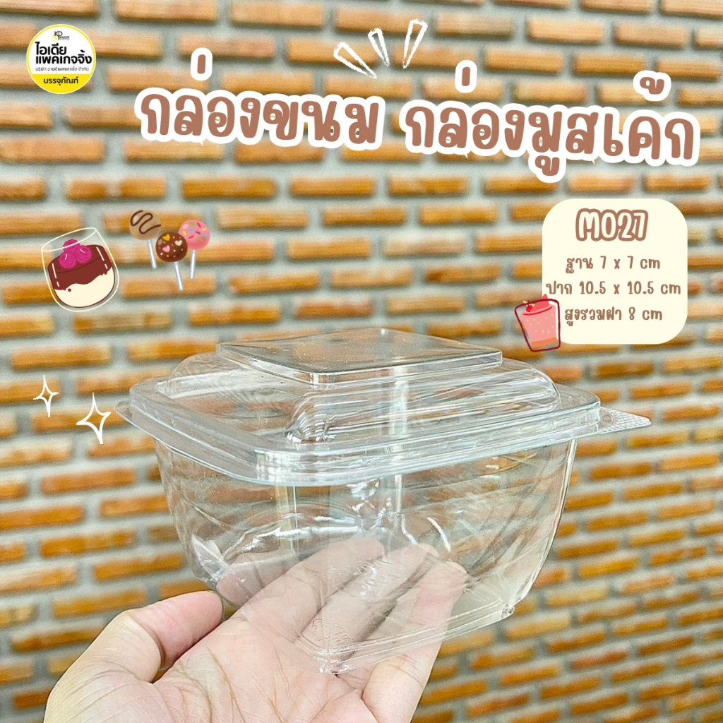 M029 กล่องพลาสติกใสฝาพับ ใส่ขนม มูสเค้ก เบเกอรี่ 600ml 50 ใบ